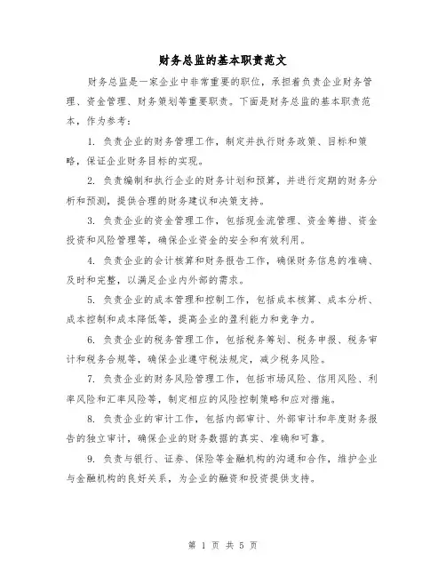 财务总监的基本职责范文（3篇）