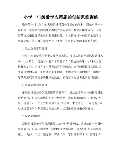 小学一年级数学应用题的创新思维训练