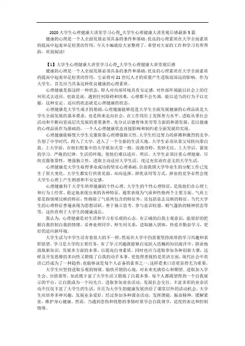 2020大学生心理健康大讲堂学习心得_大学生心理健康大讲堂观后感最新5篇