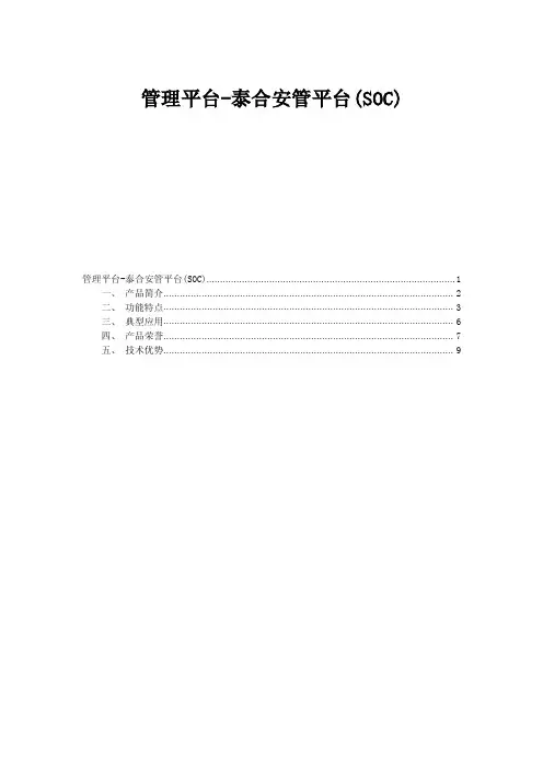管理平台-泰合安管平台(SOC)技术白皮书--启明星辰