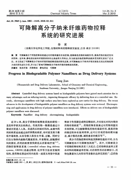 可降解高分子纳米纤维药物控释系统的研究进展