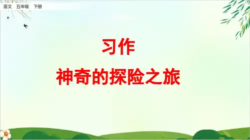 部编人教版《习作：神奇的探险之旅》精品课件PPT1