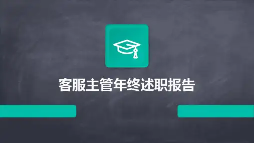 客服主管年终述职报告PPT