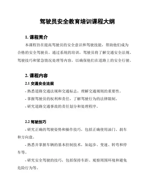 驾驶员安全教育培训课程大纲