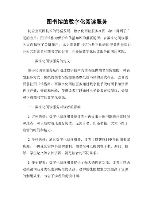 图书馆的数字化阅读服务