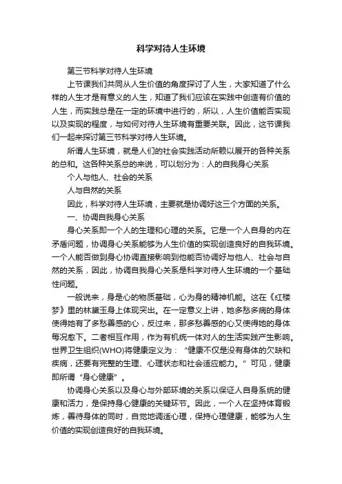 科学对待人生环境