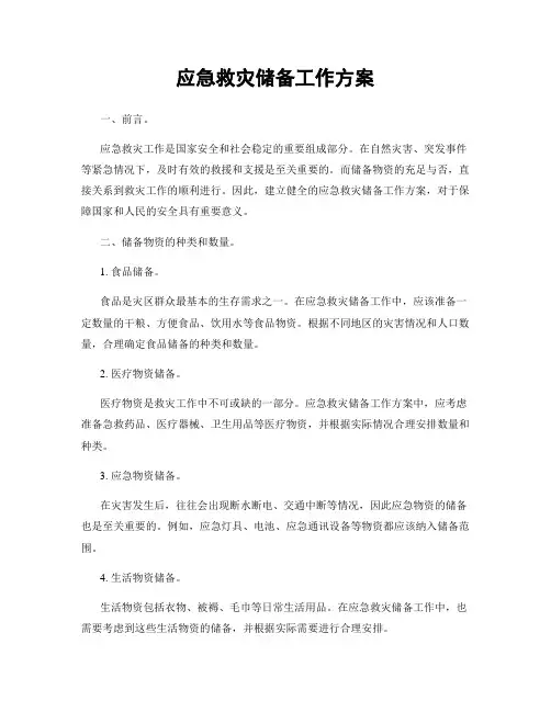 应急救灾储备工作方案