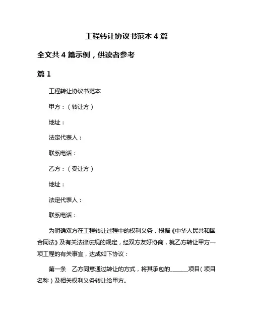 工程转让协议书范本4篇