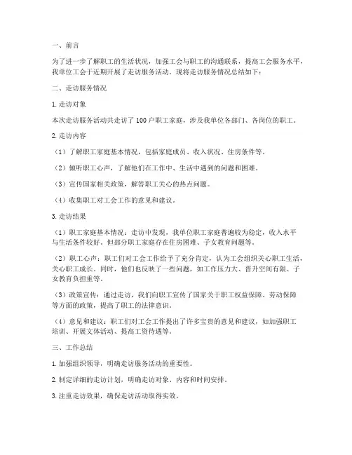 工会走访服务总结范文