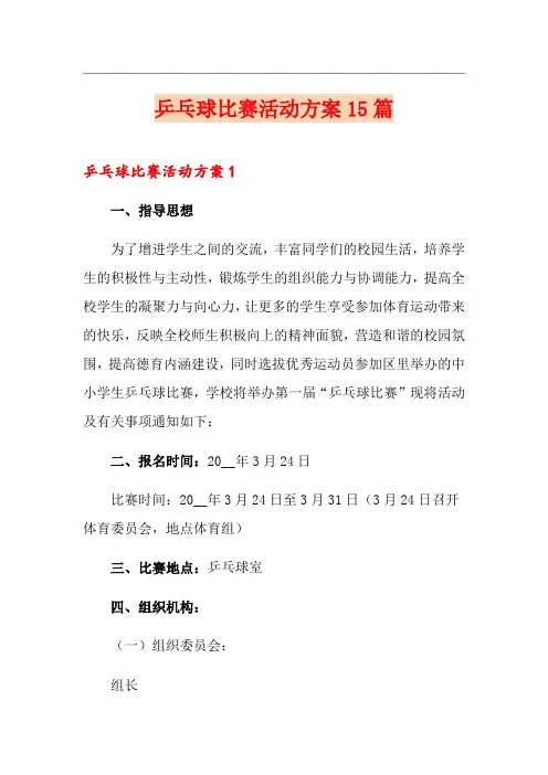 乒乓球比赛活动方案15篇