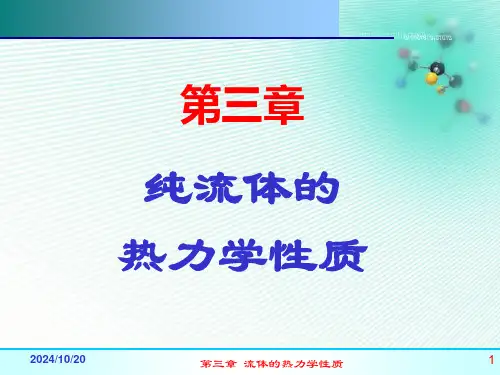 第3章-流体的热力学性质