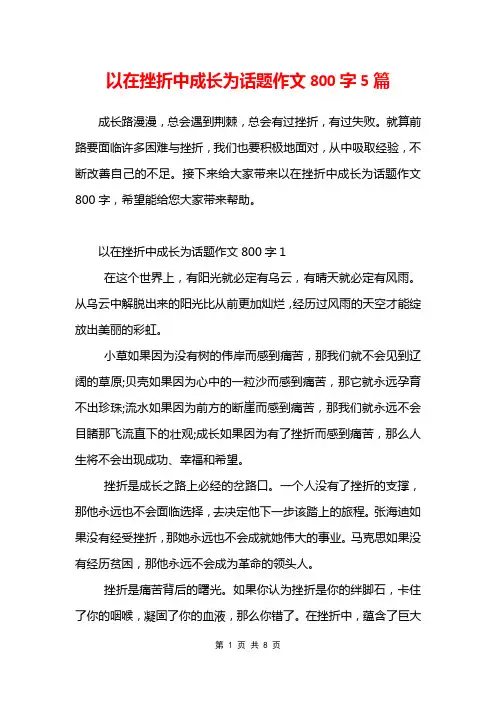 以在挫折中成长为话题作文800字5篇
