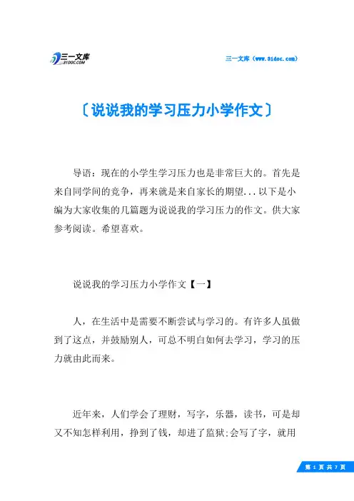 说说我的学习压力小学作文