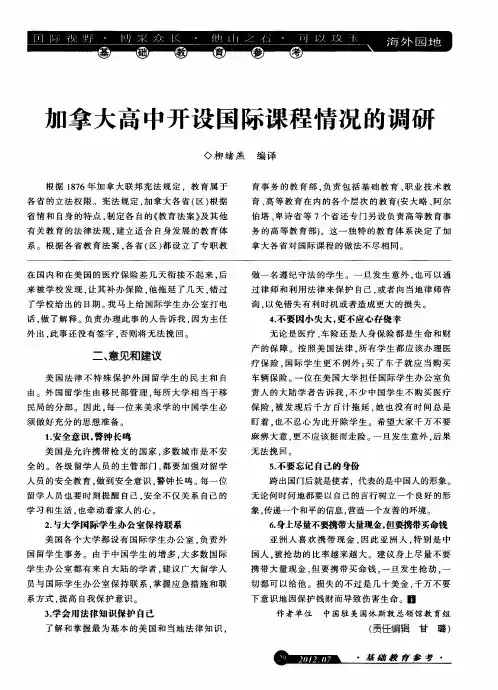 加拿大高中开设国际课程情况的调研