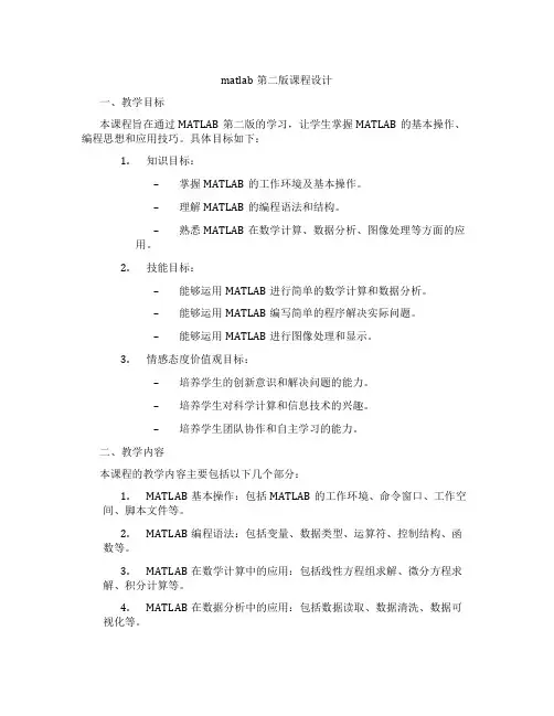 matlab第二版课程设计