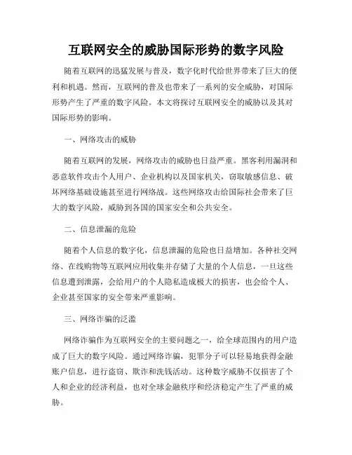 互联网安全的威胁国际形势的数字风险