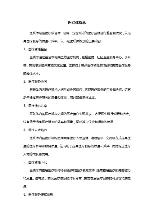 医联体概念