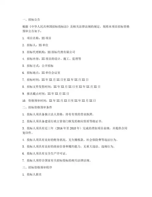 招标资格预审文件范本