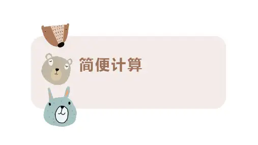 加减法简便计算(课件)中年级下册数学人教版
