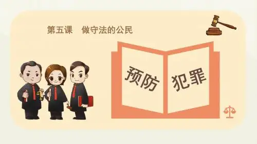 人教版《道德与法治》八年级上册5.2《预防犯罪》课件(共20张PPT)