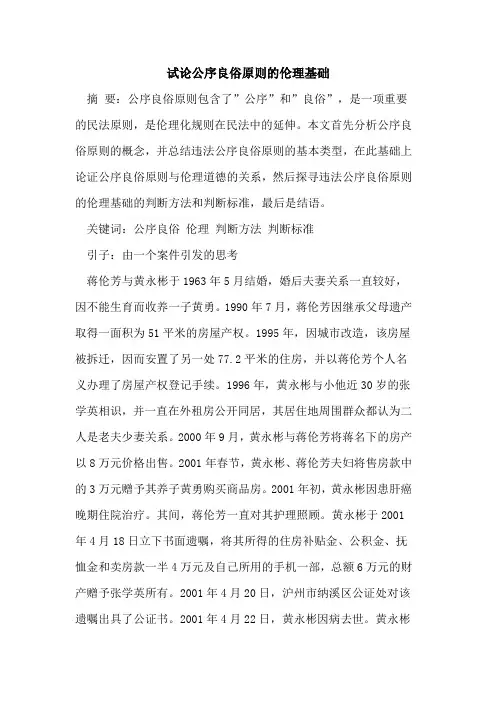 公序良俗原则的伦理基础