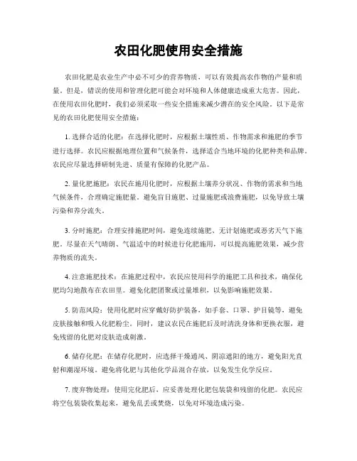 农田化肥使用安全措施
