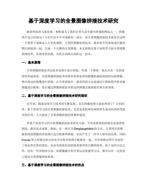 基于深度学习的全景图像拼接技术研究