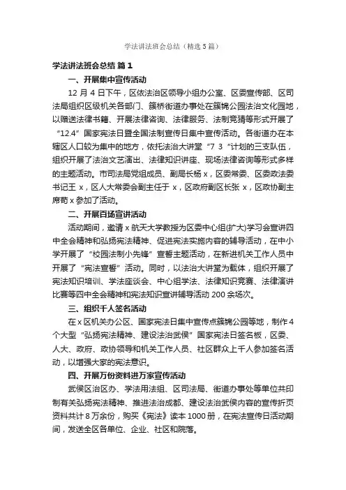学法讲法班会总结（精选5篇）