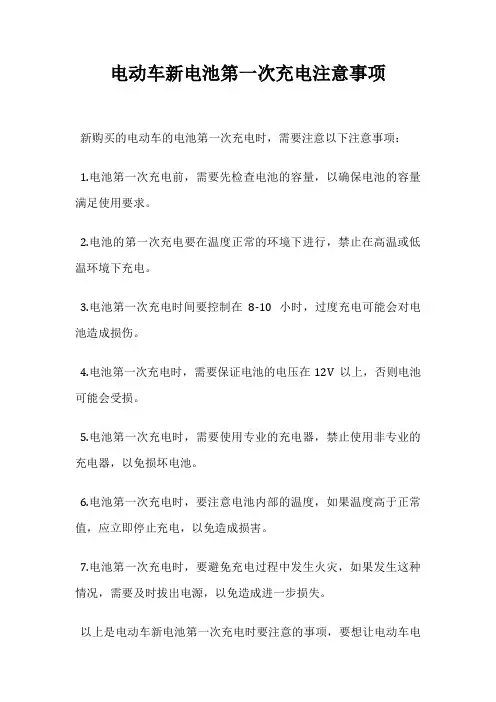 电动车新电池第一次充电注意事项