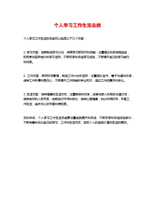 个人学习工作生活总结