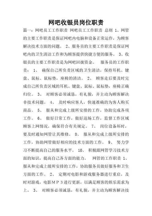 网吧收银员岗位职责