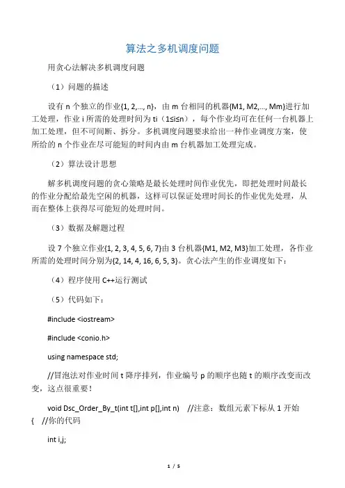 算法之多机调度问题