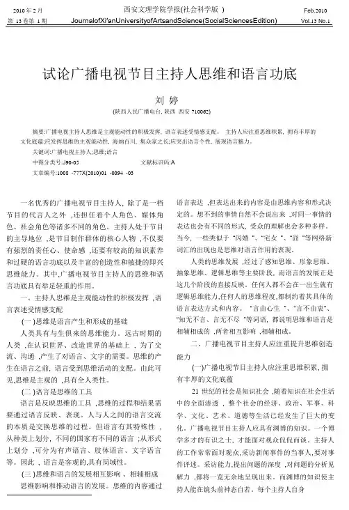 试论广播电视节目主持人思维和语言功底.
