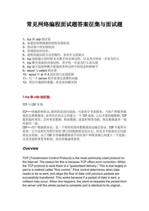 常见网络编程面试题答案征集与面试题
