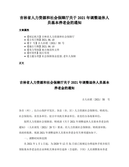 吉林省人力资源和社会保障厅关于2021年调整退休人员基本养老金的通知