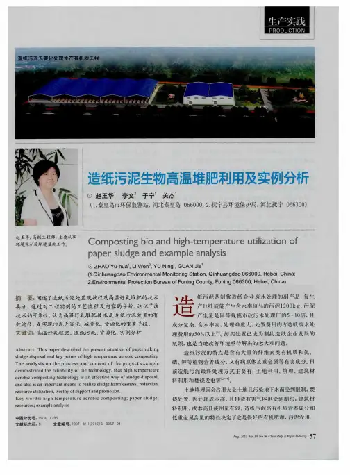 造纸污泥生物高温堆肥利用及实例分析