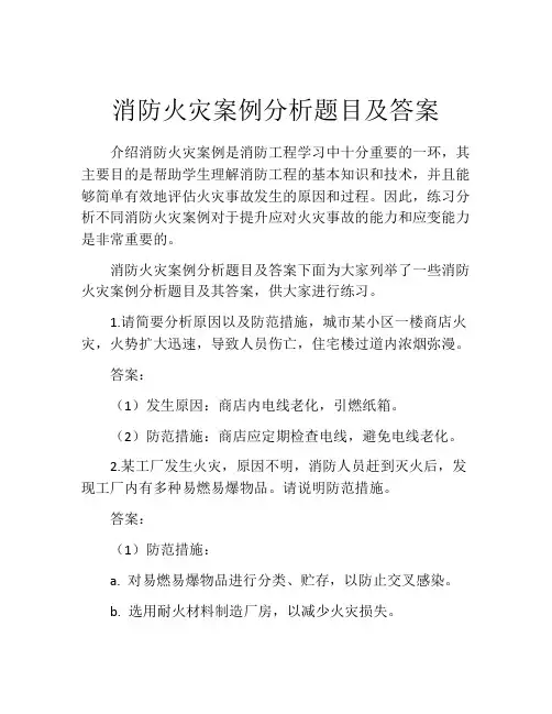 消防火灾案例分析题目及答案