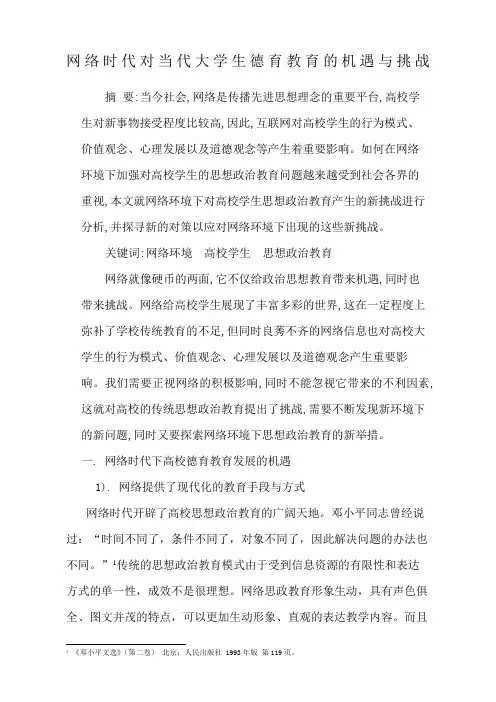 网络时代对当代大学生德育教育的机遇与挑战