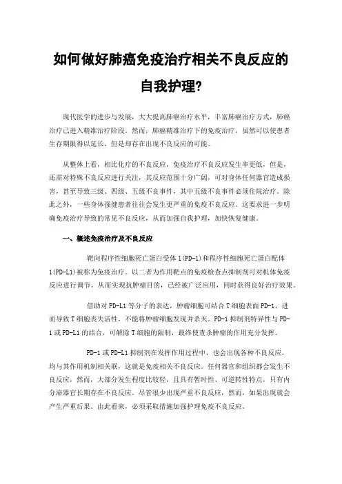 如何做好肺癌免疫治疗相关不良反应的自我护理?