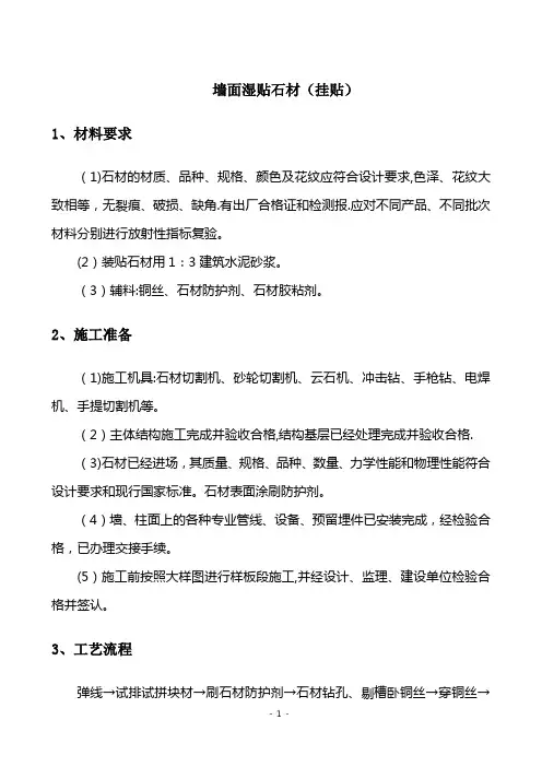 墙面石材湿贴施工方案