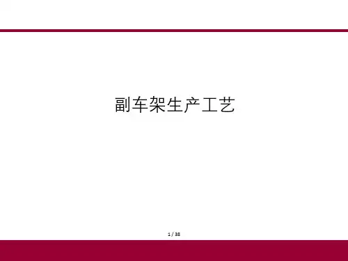 副车架生产工艺教材