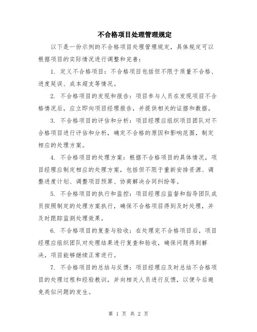 不合格项目处理管理规定