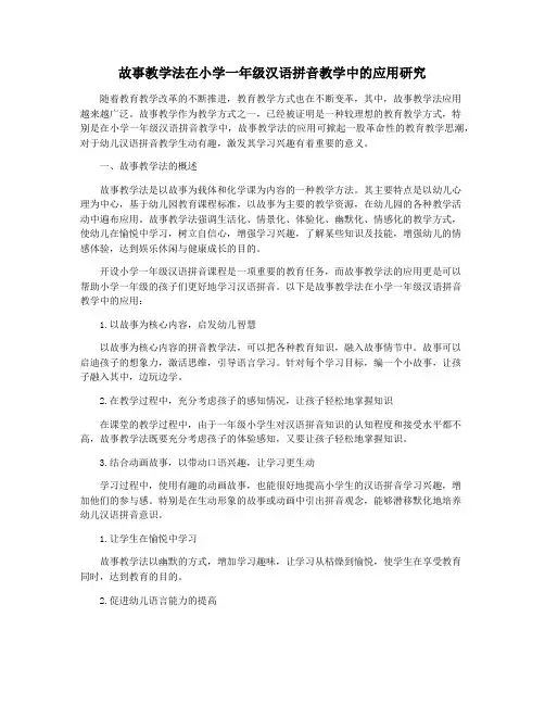 故事教学法在小学一年级汉语拼音教学中的应用研究
