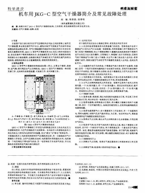 机车用JKG-C型空气干燥器简介及常见故障处理