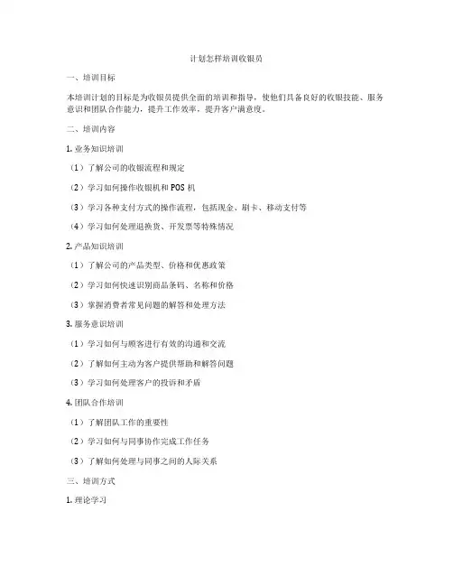 计划怎样培训收银员
