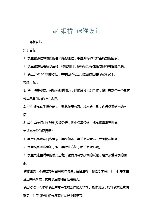 a4纸桥课程设计