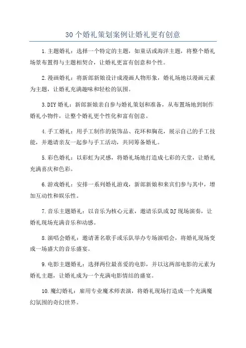 30个婚礼策划案例让婚礼更有创意