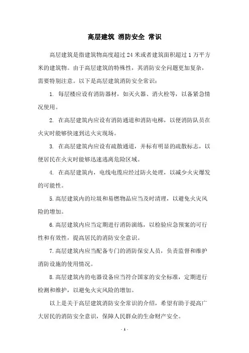 高层建筑 消防安全 常识