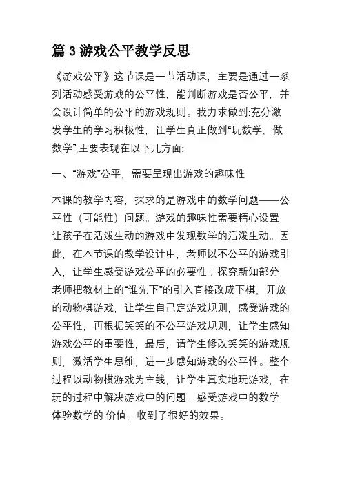 篇3游戏公平教学反思