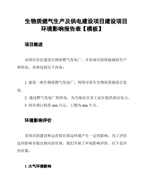 生物质燃气生产及供电建设项目建设项目环境影响报告表【模板】